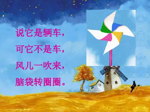 湘教版科学《小风车》PPT-专家课件1