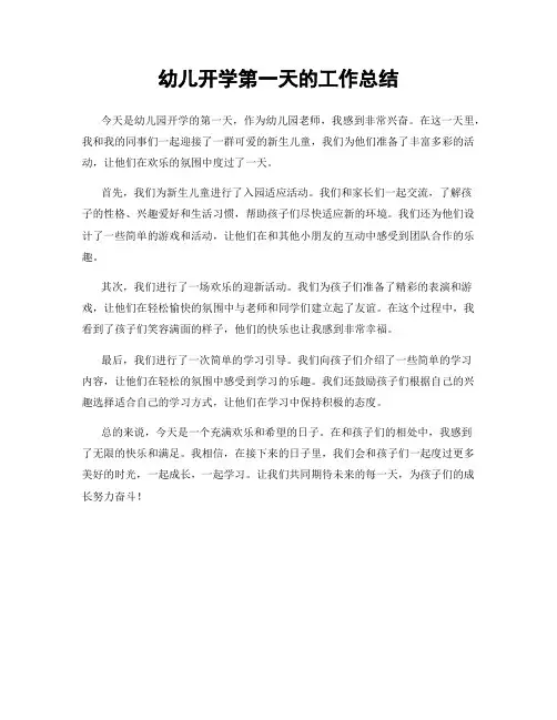 幼儿开学第一天的工作总结