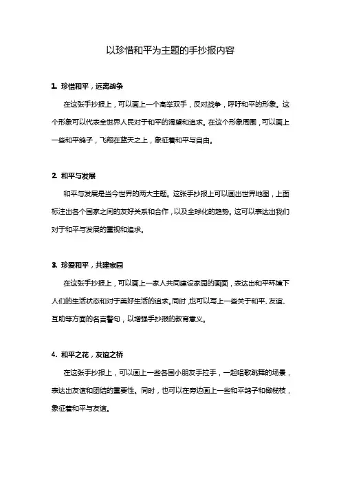 以珍惜和平为主题的手抄报内容