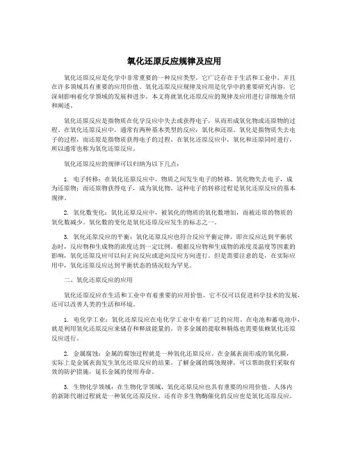 氧化还原反应规律及应用
