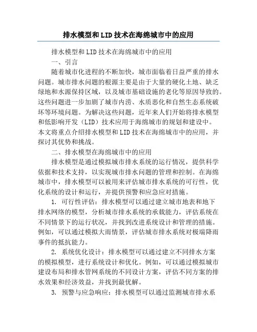 排水模型和LID技术在海绵城市中的应用