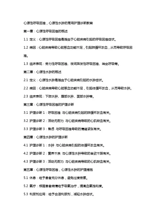 心源性呼吸困难,心源性水肿的常用护理诊断教案
