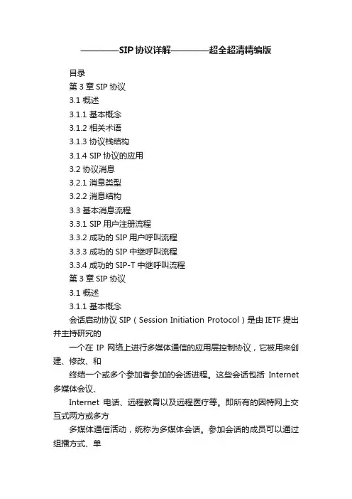 ————SIP协议详解————超全超清精编版