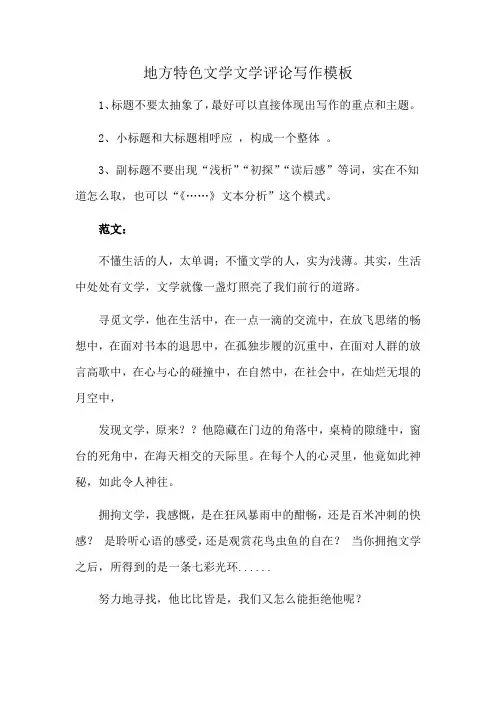 地方特色文学文学评论写作模板