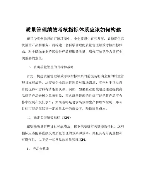 质量管理绩效考核指标体系应该如何构建