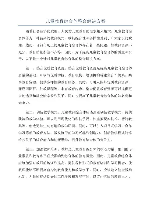 儿童教育综合体整合解决方案