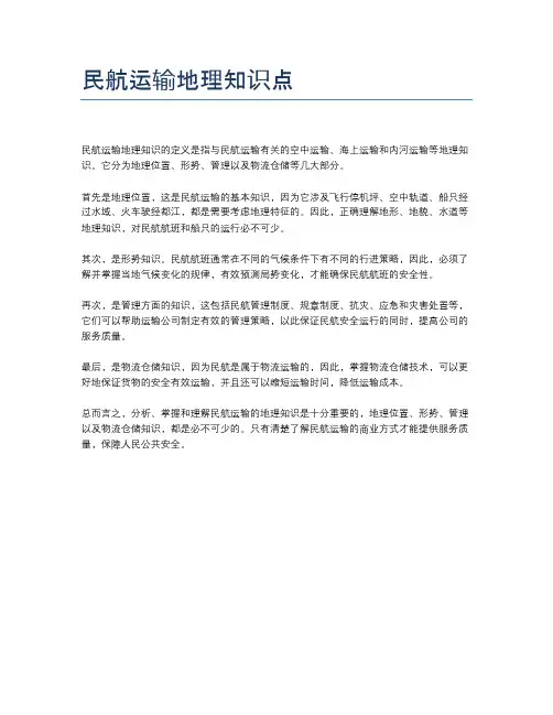 民航运输地理知识点