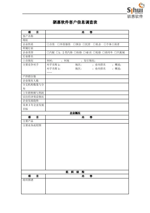 客户信息调查表
