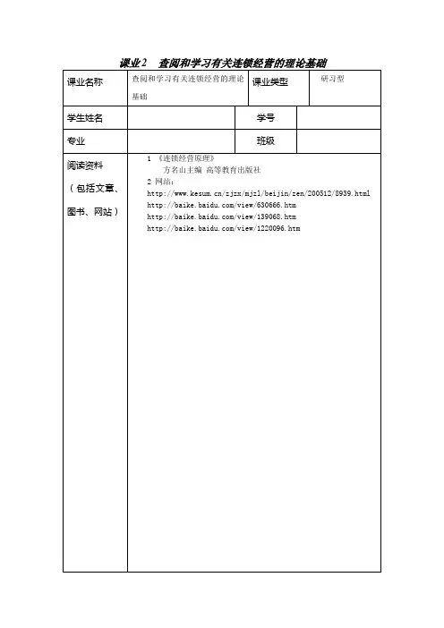 查阅和学习有关连锁经营的理论基础