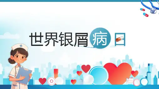 世界银屑病日介绍课件