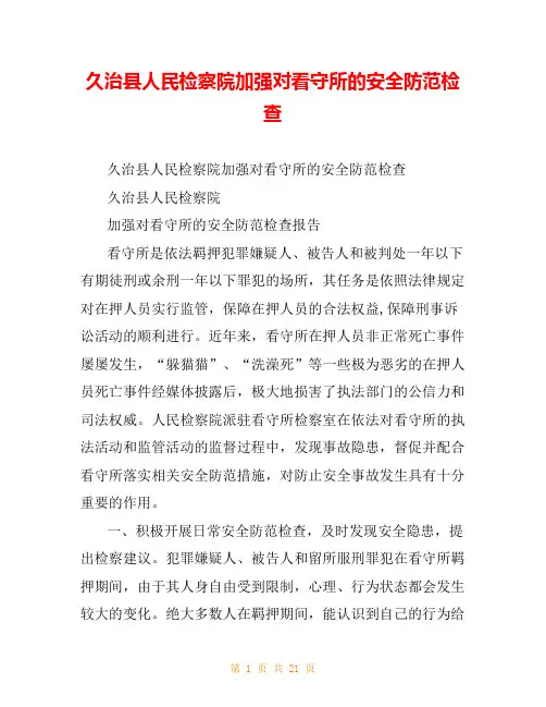 久治县人民检察院加强对看守所的安全防范检查