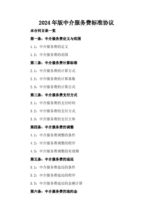 2024年版中介服务费标准协议