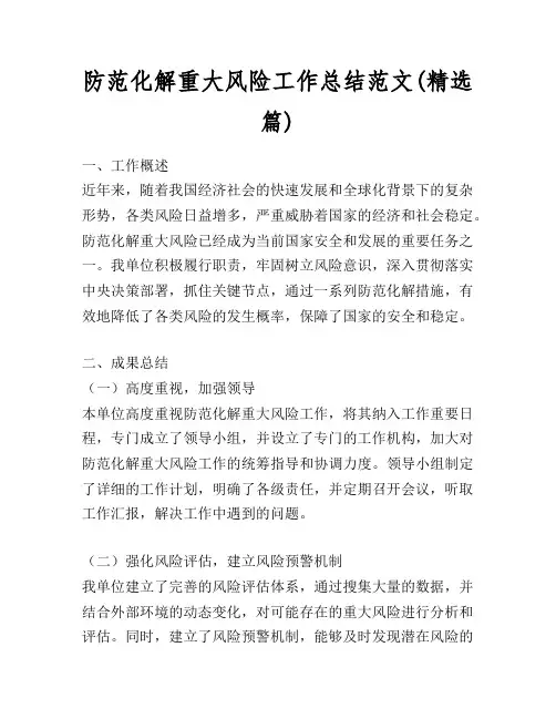 防范化解重大风险工作总结范文(精选篇)