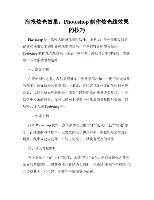海报炫光效果 Photoshop制作炫光线效果的技巧