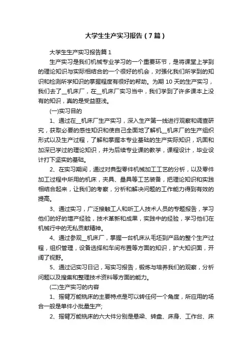 大学生生产实习报告（7篇）