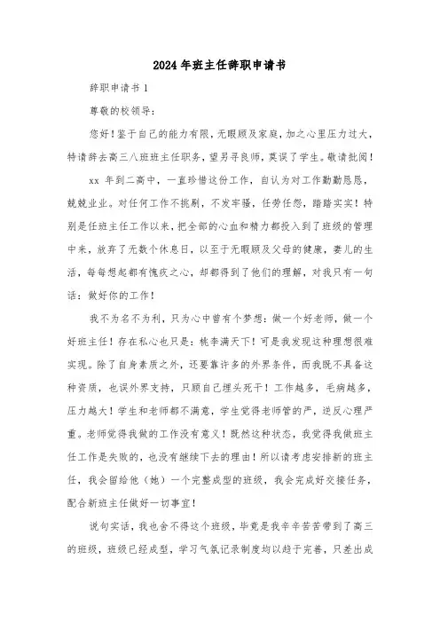2024年班主任辞职申请书（三篇）