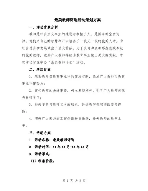 最美教师评选活动策划方案