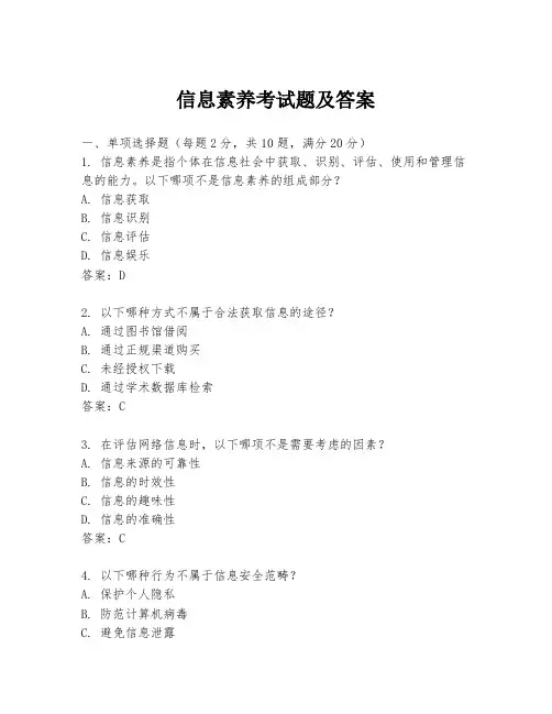 信息素养考试题及答案