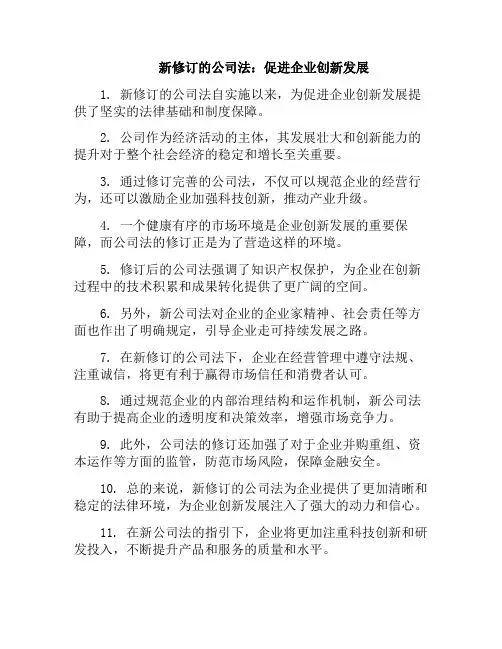 新修订的公司法：促进企业创新发展(2020年新公司法修改)