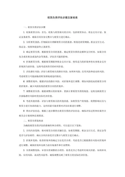 租赁负债评估步骤及复核表