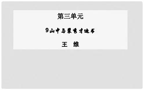 高中语文 第9课 山中与裴秀才迪书课件 粤教版选修《唐宋散文选读》