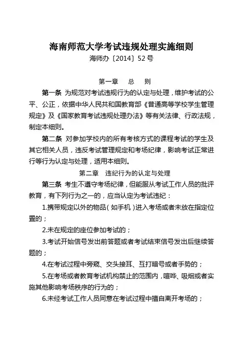 十、海南师范大学考试违规处理实施细则