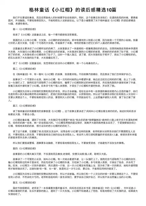 格林童话《小红帽》的读后感精选10篇