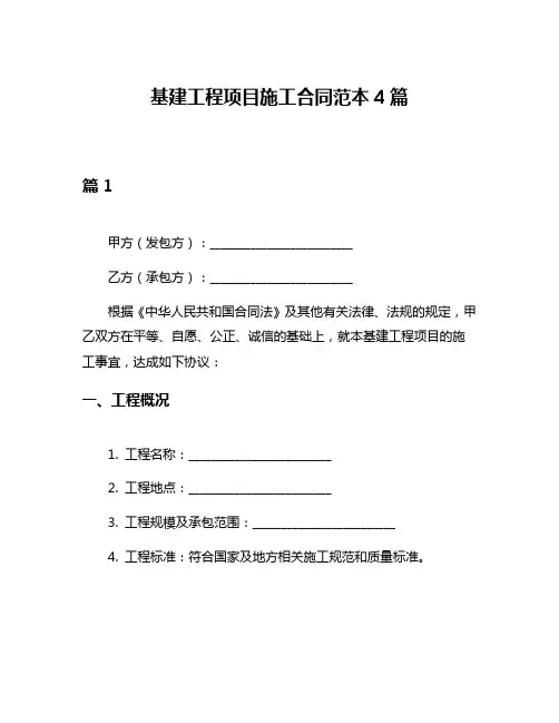 基建工程项目施工合同范本4篇