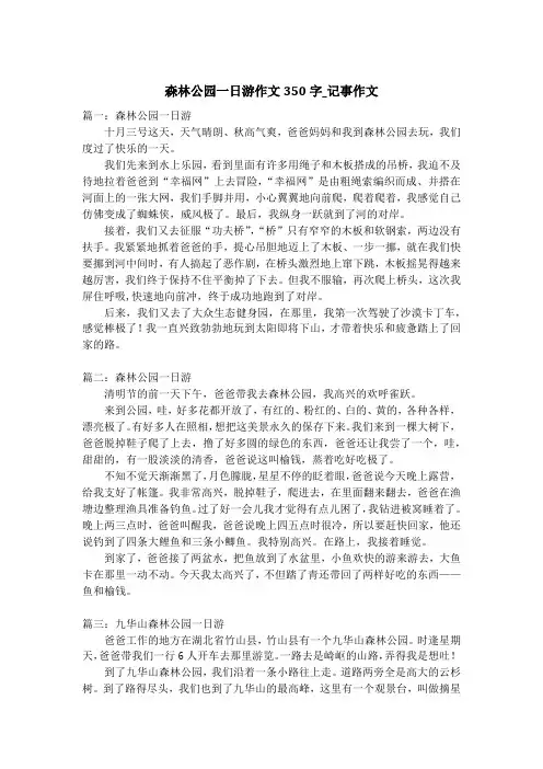 森林公园一日游作文350字_记事作文