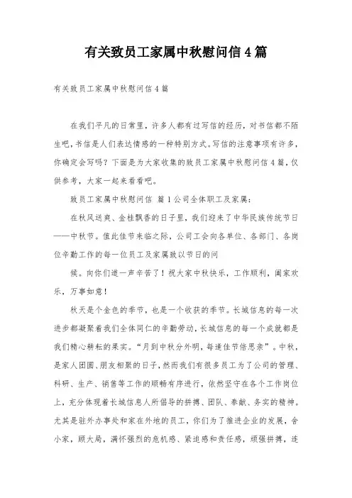 有关致员工家属中秋慰问信4篇