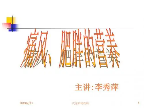 代谢系统疾病营养PPT课件