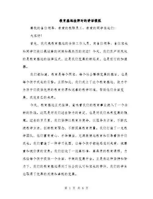 教育基地挂牌时的讲话模板（3篇）
