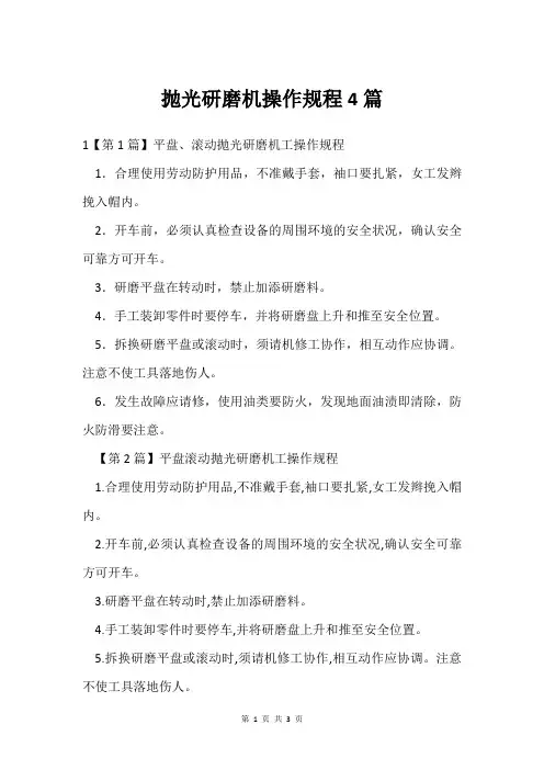 抛光研磨机操作规程4篇