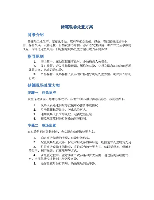 储罐现场处置方案