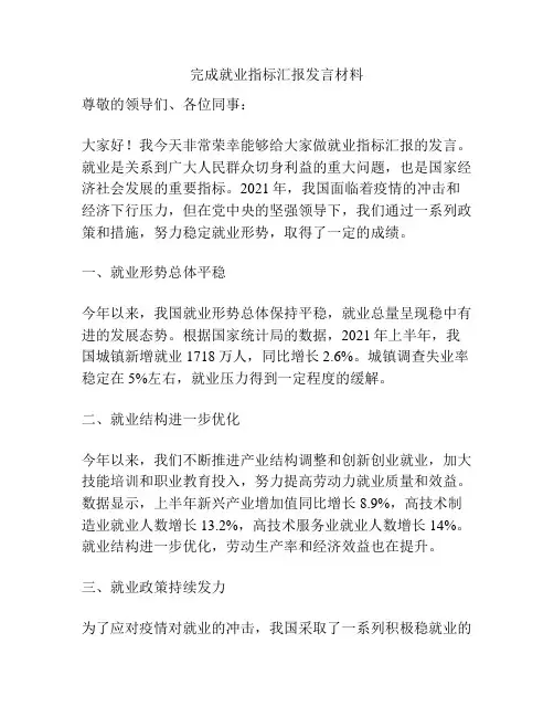 完成就业指标汇报发言材料
