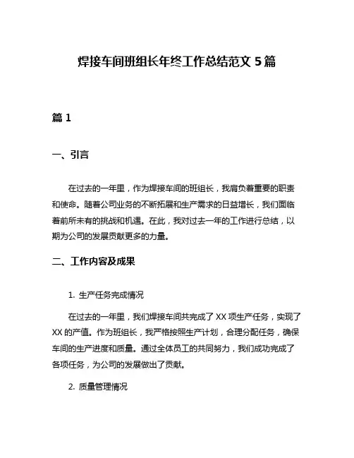 焊接车间班组长年终工作总结范文5篇