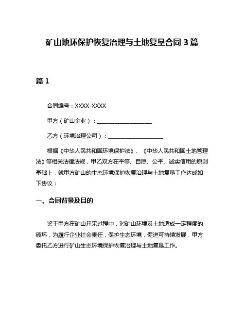 矿山地环保护恢复治理与土地复垦合同3篇