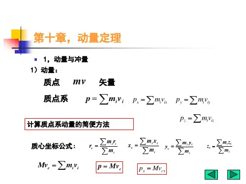 理论力学第十一章,动量定理
