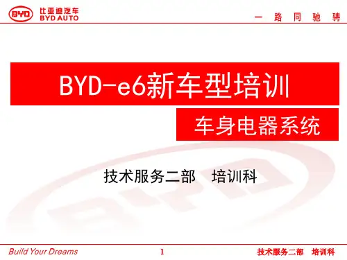 BYD-e6新车型电器系统培训