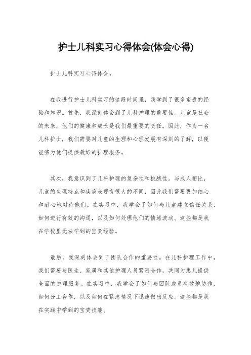 护士儿科实习心得体会(体会心得)