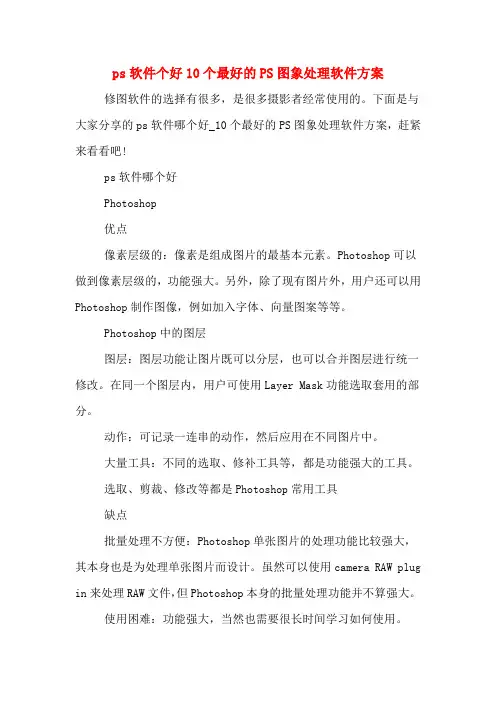 ps软件个好10个最好的PS图象处理软件方案