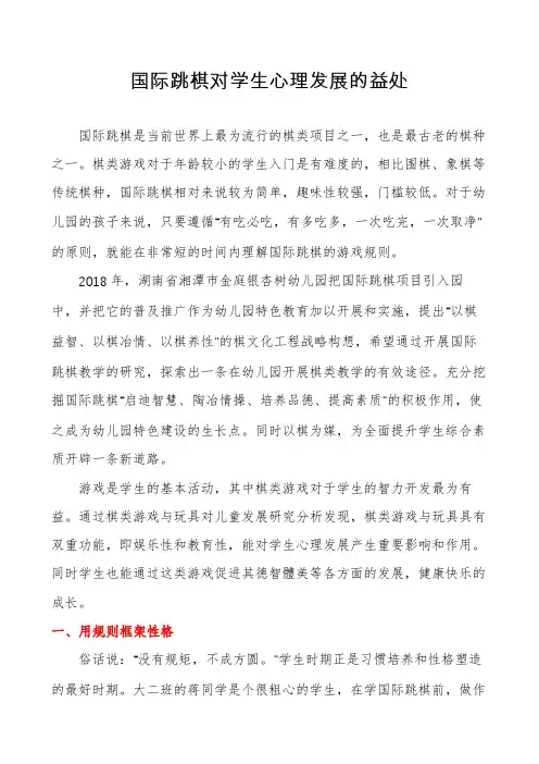 国际跳棋对学生心理发展的益处