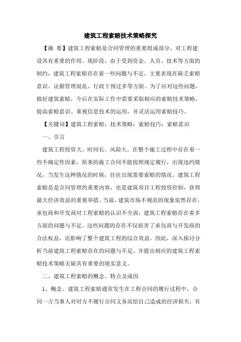 建筑工程索赔技术策略探究