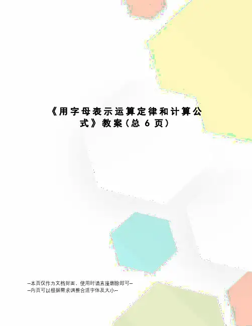 用字母表示运算定律和计算公式教案