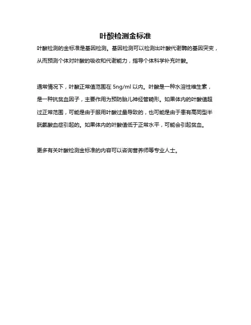 叶酸检测金标准