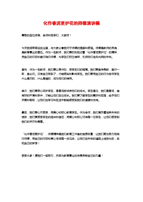 化作春泥更护花的师德演讲稿