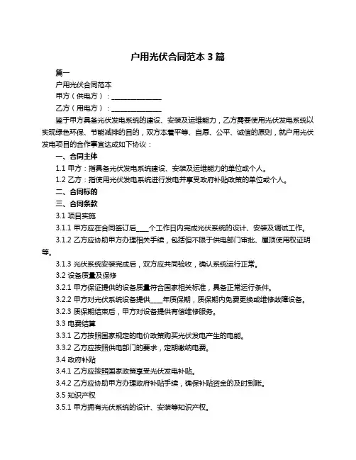 户用光伏合同范本3篇