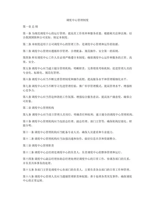 调度中心管理制度