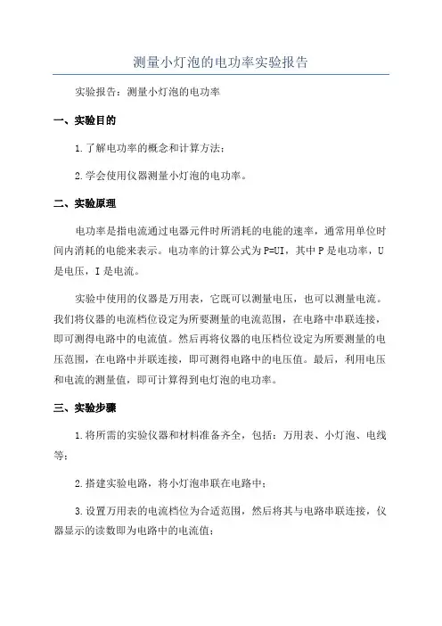 测量小灯泡的电功率实验报告