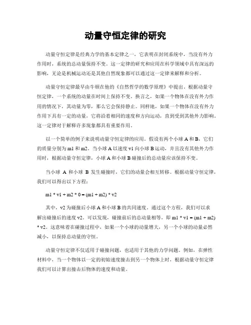 动量守恒定律的研究